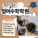 라일라영어수학학원