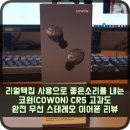 (주)코원플레이 | 리얼텍칩 사용으로 좋은소리를 내는 코원(COWON) CR5 고감도 완전 무선 스테레오 이어폰 리뷰