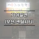 신가야주 | [부산]센텀신가야밀면, 더울 땐 시원한 밀면이 최고!