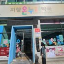 지행온누리약국 이미지