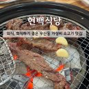 우산동 행정복지센터 다목적실 | [원주 신상맛집] 우산동 현백식당, 가성비 대박 원주 소고기 고깃집 추천!