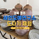 세인자연 | 경주원데이클래스 추천 세인도예연구소 도자기체험 물레체험 후기