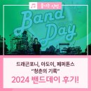2024 밴드데이 “청춘의 기록” 이미지