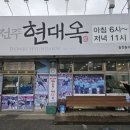 현대옥송천농수산시장점 이미지