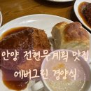 관악대로 374번길 29-2 | 안양 전현무계획 맛집 : 인덕원 경양식 돈까스 성지 에버그린 솔직 후기 (수제빵 &amp; 스프 무한리필 꿀팁)