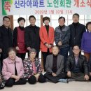 신라아파트경로당 이미지
