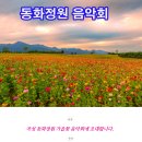 꽃 음악회 이미지