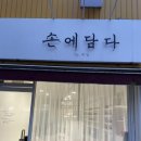 손에담다