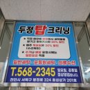 두정탑크리닝 이미지