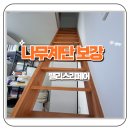 태안철물 | 서울 사당 복층 나무계단 보강 작업