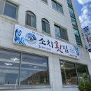 소치횟집