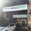 헬로베트남쌀국수 옥포점 이미지