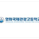 영화국제관광고등학교 이미지
