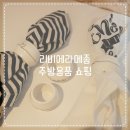 리비에라메종은 세일중, 주방용품 구매 후기!