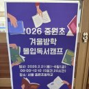 중원초등학교 | 2026년 2월 서울 중원초 겨울방학 몰입독서 캠프 후기