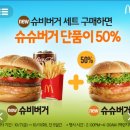 [맥도날드] 10.7~10.11 슈비버거세트 구매 시 슈슈버거 단품 50% 할인 이미지
