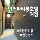 파티룸 호텔여정 | 인천 / 바베큐 스파 노래방 파티룸호텔 여정 숙박후기