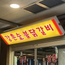 강촌닭멱살 앞 | 광명역 맛집 ㅣ강촌 숯불 닭갈비 숯향 가득 촉촉해서 자꾸 먹고 싶은 맛 내 돈 내산 추천 후기