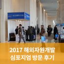 유공종합가스 | 2017 해외자원개발 심포지엄 방문 후기