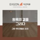 도디인테리어 | 그린 190, 원목의 결을 가장 가까이에서 | 순천 신대 중흥S클래스