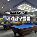 데카당구클럽 네이버블로그