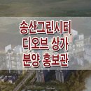 송산 디오브 상가 새솔동 상업시설 분양 정보 이미지