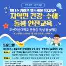 조선이공대학교 지역민 건강 &amp; 수해 돌봄 안전교육 및 몰놀이 이미지