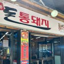 [돌곶이역 맛집] 통돼지네 후기