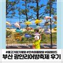 부산 광안리어방축제 5세 맨손으로 물고기잡기체험 민속마을 후기