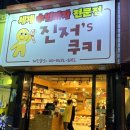 참 괜찮은 안동의 &#34;진저&#39;s쿠키&#34; 다녀와봄 :-)