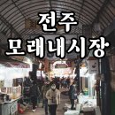 모래내시장(전주) | 모래내시장。전주 현지인의 동네 맛집 탐방 후기