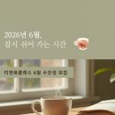 경북대상주캠퍼스 학생회관 | [공지] 티앤북클래스 6월 티클래스 일정 안내