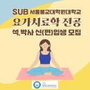 SUB 서울불교대학원 요가치료학 전공 석사, 박사 과정 신(편)입생 모집 이미지