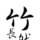 죽장지하수