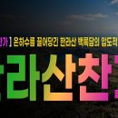 [등산온TV] ⛰️대한민국 5대 명산 찬가 4탄 - 은하수를 끌어당긴 한라산 백록담의 압도적인 신비로움!| 등산온TV 이미지