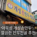 아우성 개성 손만두 | 일산 정발산역 맛집, &#39;아우성 개성손만두&#39; 깔끔한 만두전골 내돈내산 추천!