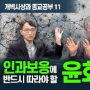 [백낙청 공부길 108] 인과론과 윤회설로 풀어보는 소태산 박중빈의 큰 깨달음 [개벽사상과 종교공부] 전도연 원불교대학원대학교 총장 3 이미지