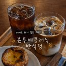 컬럼비아신세계대전 | 대전 에그타르트 맛집 본투비클래식 반석점 분위기까지 완벽했던 대전 카페