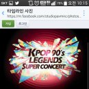 올해 10월말 열리는 K POP 90`s 레전드 슈퍼 콘서트 출연진 이미지