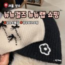 안경샵 | 성수 소품샵 뉴뉴걸즈 모자 쇼핑 뉴뉴랩 안경 솔직 후기