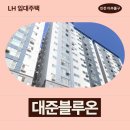 지에스25 괘법LH점 | 인천광역시 미추홀구 석정로 13(숭의동) 대준블루온 | LH 임대주택 신청 전 거주후기 확인