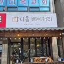 다옴케이크(daom cake) | 단양 여행 중 빵맛집 두쫀쿠! 다옴베이커리 두바이쫀득쿠키 내돈내산후기