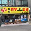성우서서소갈비 | 마포 맛집 션 유튜브에 나온 고기 추천 맛집! <원조 성우서서 소갈비>