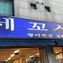 청미세꼬시 | [용인 기흥구 맛집] 청미세꼬시 - 대방어/과메기 맛집