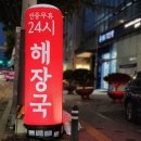 대동1천 | &#34;소주 2천원 행사중&#34; 연예인 자주 오는 장한평 맛집 &lt;명인대동양평해장국 장한평점&gt; 추천!