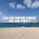 목포밧데리오케이배터리 | 부산제주차량탁송 정보 (신청방법, 가격, 주의사항, 이용후기)