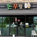 돈우랑 이미지