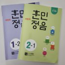 훈민정음 | 훈민정음 2-1 내돈내산 후기ㅣ한글 관심없는 아이도 스스로 풀어요.