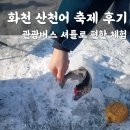 서부낚시터 | 화천 산천어 축제_내돈내산 파랑새투어 추천 이용기