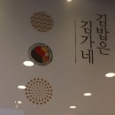 김가네대연파크